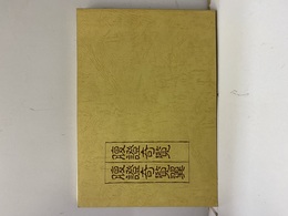 腹証奇覧/腹証奇覧翼（写植復刻）  