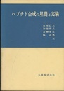 ペプチド合成の基礎と実験  