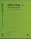 磁性の理論 （3） 磁性と化学組成・結晶構造  