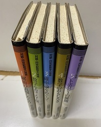 対話・20世紀数学の飛翔　1-5揃  