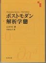 ポストモダン解析学　原書第3版  