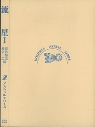 流星1 観測の実際 