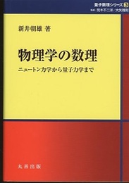 物理学の数理 ニュートン力学から量子力学まで 