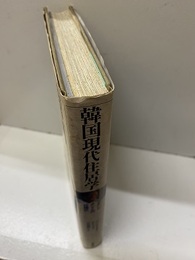 韓国現代住居学 マダンとオンドルの住様式 
