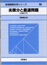 劣微分と最適問題 凸解析入門 