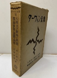 人間及び動物の表情／攀縁植物の運動と習性  