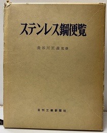 ステンレス鋼便覧（旧版）  