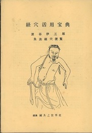 経穴活用宝典　灸法経穴便覧　昭和59年初版（83頁）  