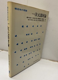 構造物の理論　一次元部材論  