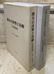 漢方の診察と治療 （基礎編・応用編） 2冊セット （応用編：筍庵治験集） 