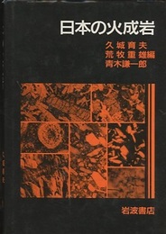 日本の火成岩  