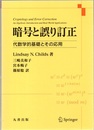 暗号と誤り訂正 代数学的基礎とその応用 