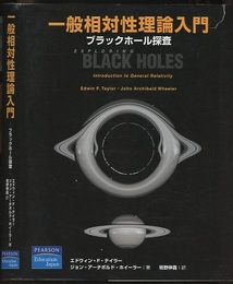 一般相対性理論入門 ブラックホール探査 