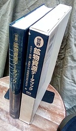 世界鉱物資源データブック （旧版） CD-ROMつき 
