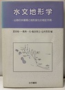 水文地形学 山地の水循環と地形変化の相互作用 
