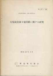 大電流交流き電回路に関する研究  