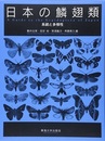 日本の鱗翅類 系統と多様性 