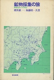 鉱物採集の旅　関東地方とその周辺  