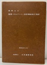 道路土工　擁壁・カルバート・仮設構造物工指針　昭和62年5月  