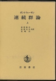 連続群論　上・下  
