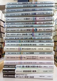 双書・大数学者の数学　1－19セット  