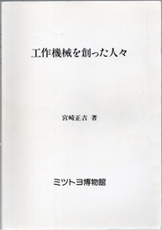工作機械を創った人々  