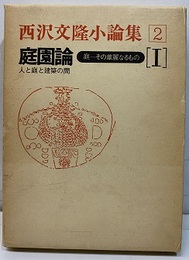 庭園論 (Ⅰ) 庭-その華麗なるもの 人と庭と建築の間 