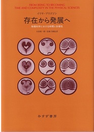 存在から発展へ（新装版） 物理科学における時間と多様性 