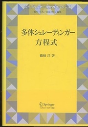 多体シュレーディンガー方程式  