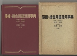 溶接・接合用語活用事典  
