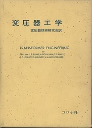 変圧器工学 変圧器の理論、運転および応用に関する論文 