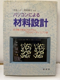 パソコンによる材料設計 分子動力学法プログラム フロッピーディスクつき 3.5インチFD2枚：開封済み