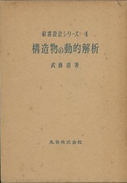 構造物の動的解析  