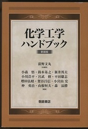 化学工学ハンドブック（新装版）  