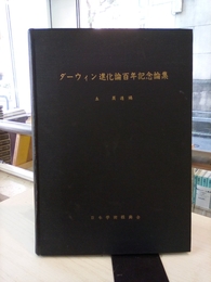 ダーウィン進化論百年記念論集  