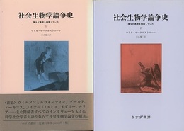 社会生物学論争史　1-2 誰もが真理を擁護していた 