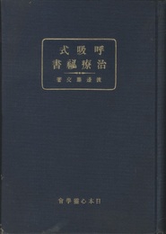 呼吸式感応的治療秘書  