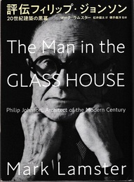 評伝フィリップ・ジョンソン 20世紀建築の黒幕 