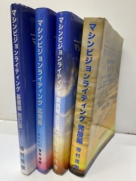 マシンビジョンライティング　画像処理照明技術（基礎編・応用編・実践編・発展編） マシンビジョン画像処理システムにおけるライティング技術の基礎と応用 