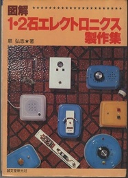 図解1・2石エレクトロニクス製作集  