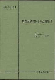 構成金属材料とその熱処理　改訂  