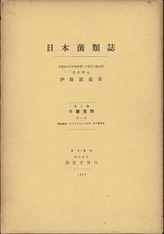 日本菌類誌　第三巻第一号 (第三巻)子嚢菌類　(第一号)酵母菌目・クリプトコックス目・外子嚢菌目 