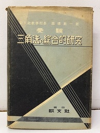 受験三角法の総合的研究  