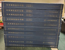 日本東洋医学会誌　1巻1号～20巻4号+23巻1号～35巻4号（通巻1号～86号）総目次索引集無し【復刻版】  
