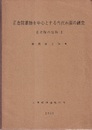 正倉院薬物を中心とする古代石薬の研究：正倉院の鉱物 1  