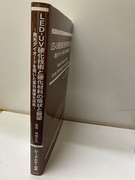 LED-UV硬化技術と硬化材料の現状と展望 発光ダイオードを用いた紫外線硬化技術 