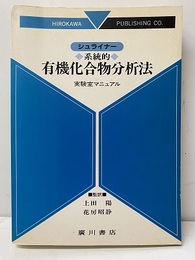 シュライナー系統的有機化合物分析法 実験室マニュアル 