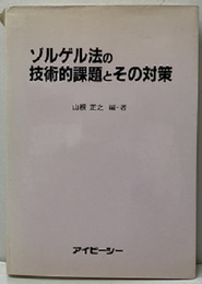 ゾルゲル法の技術的課題とその対策  
