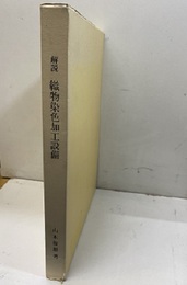 解説織物染色加工設備【払下本】  