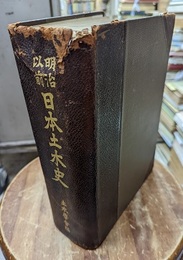 明治以前日本土木史(昭和11年)  